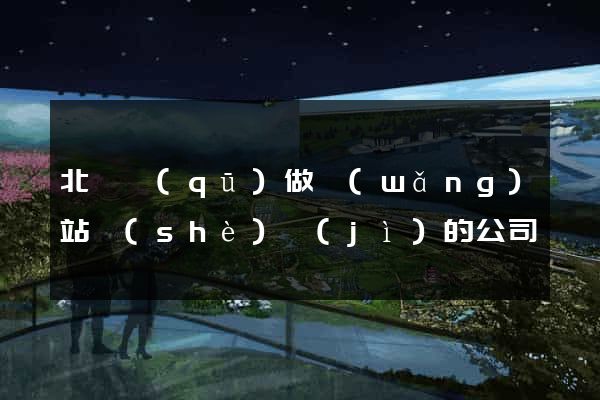 北侖區(qū)做網(wǎng)站設(shè)計(jì)的公司