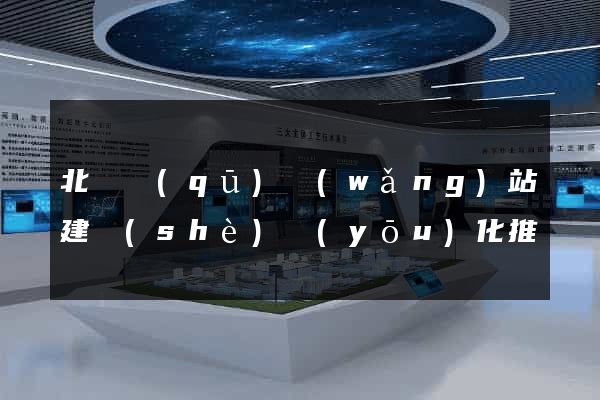 北侖區(qū)網(wǎng)站建設(shè)優(yōu)化推廣