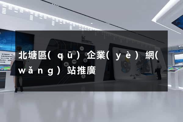 北塘區(qū)企業(yè)網(wǎng)站推廣