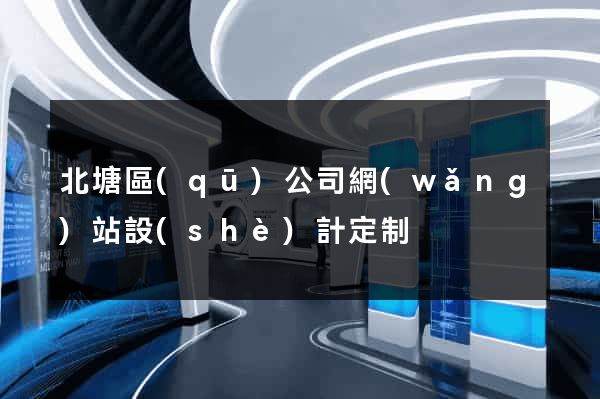 北塘區(qū)公司網(wǎng)站設(shè)計定制