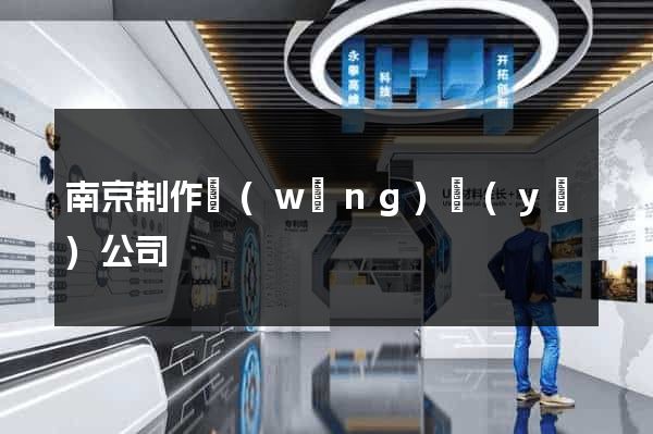 南京制作網(wǎng)頁(yè)公司