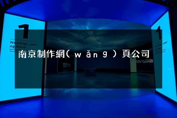 南京制作網(wǎng)頁公司