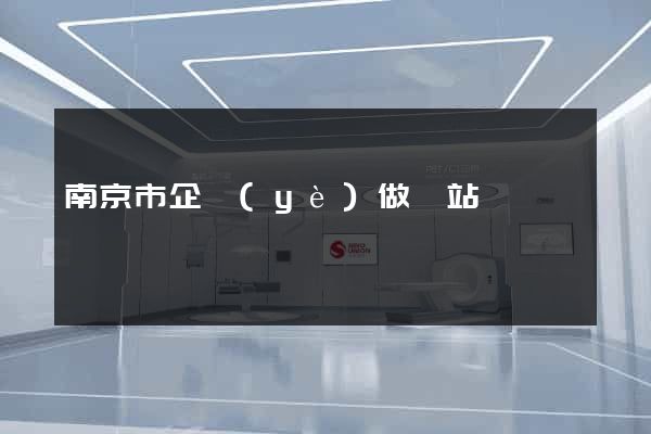 南京市企業(yè)做網站