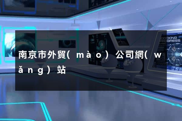 南京市外貿(mào)公司網(wǎng)站