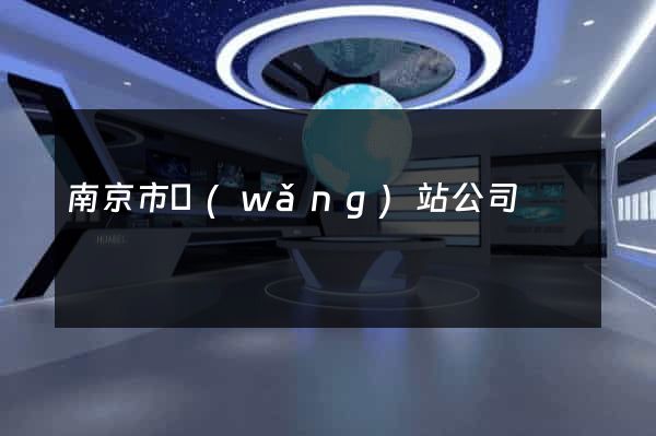 南京市網(wǎng)站公司