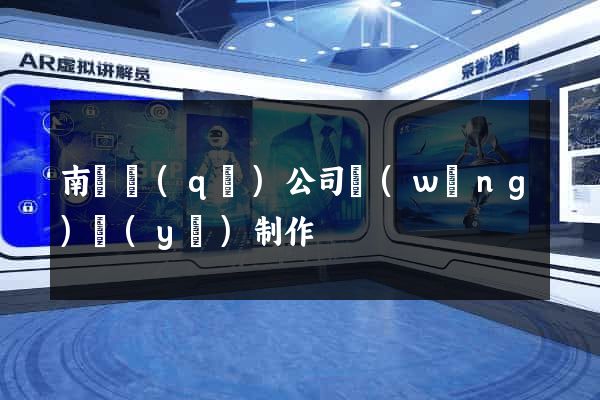 南匯區(qū)公司網(wǎng)頁(yè)制作