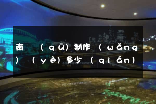 南匯區(qū)制作網(wǎng)頁(yè)多少錢(qián)