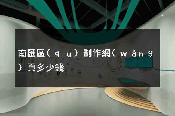 南匯區(qū)制作網(wǎng)頁多少錢