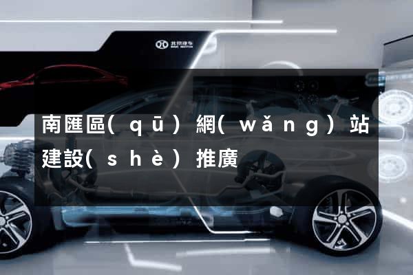 南匯區(qū)網(wǎng)站建設(shè)推廣