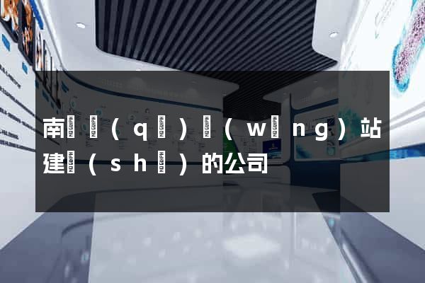 南匯區(qū)網(wǎng)站建設(shè)的公司