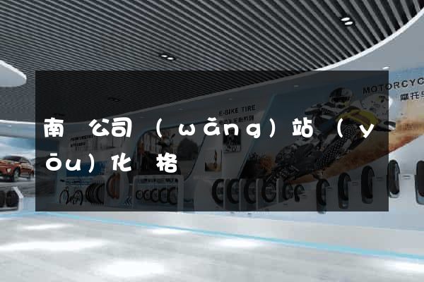 南寧公司網(wǎng)站優(yōu)化價格