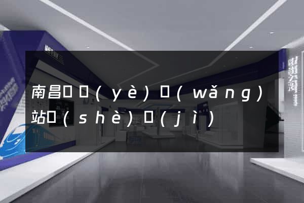 南昌專業(yè)網(wǎng)站設(shè)計(jì)