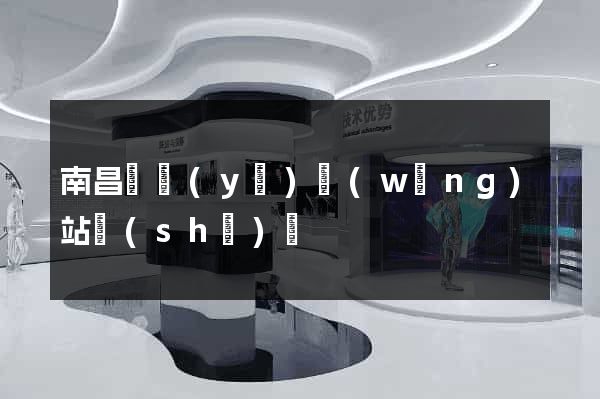 南昌專業(yè)網(wǎng)站設(shè)計