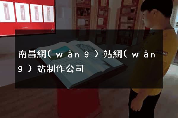 南昌網(wǎng)站網(wǎng)站制作公司