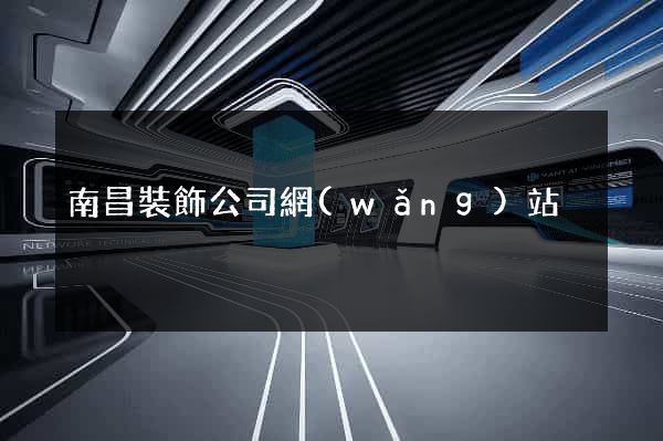 南昌裝飾公司網(wǎng)站