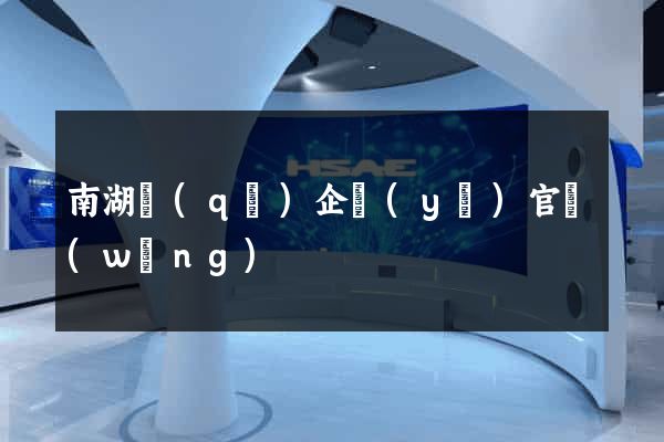 南湖區(qū)企業(yè)官網(wǎng)