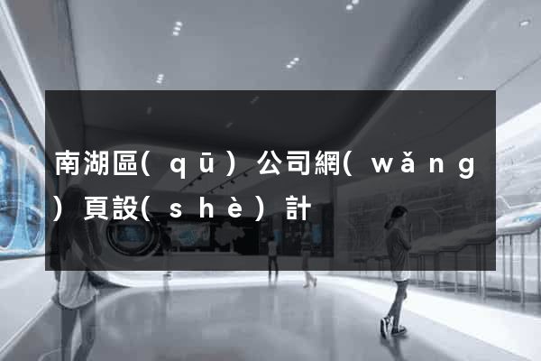 南湖區(qū)公司網(wǎng)頁設(shè)計