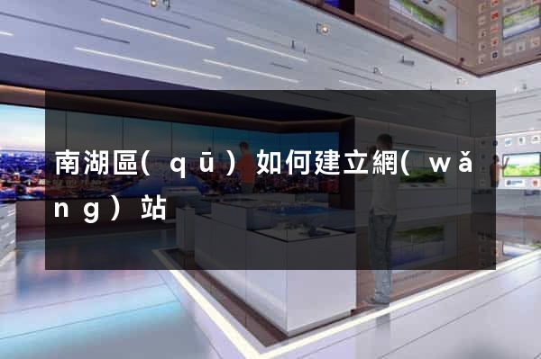 南湖區(qū)如何建立網(wǎng)站