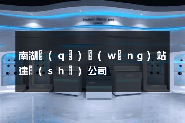 南湖區(qū)網(wǎng)站建設(shè)公司