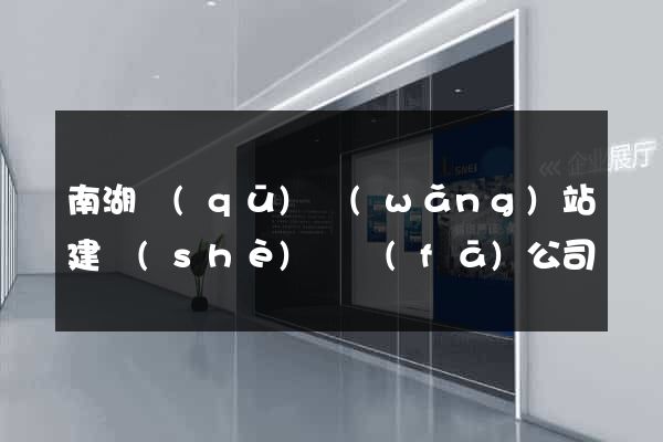 南湖區(qū)網(wǎng)站建設(shè)開發(fā)公司