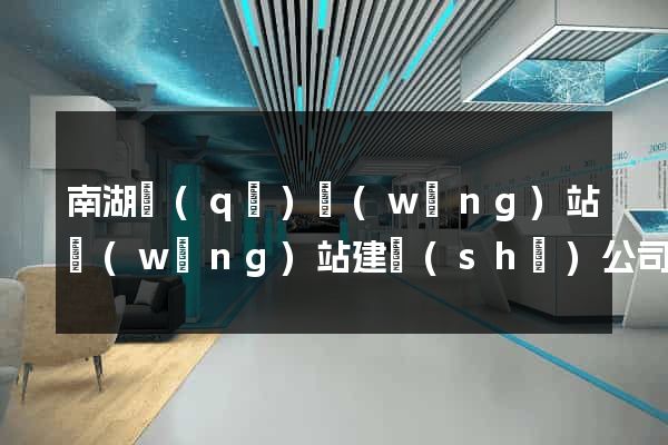 南湖區(qū)網(wǎng)站網(wǎng)站建設(shè)公司