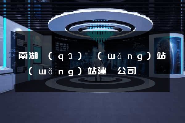 南湖區(qū)網(wǎng)站網(wǎng)站建設公司