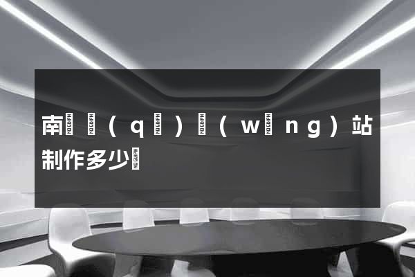 南潯區(qū)網(wǎng)站制作多少錢