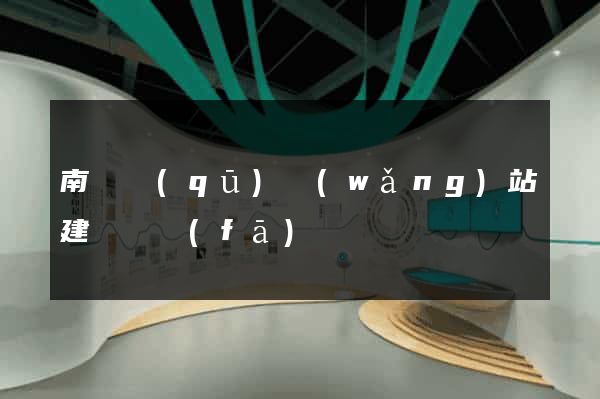 南潯區(qū)網(wǎng)站建設開發(fā)