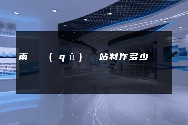 南潯區(qū)網站制作多少錢