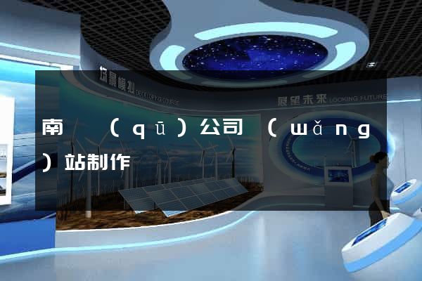 南譙區(qū)公司網(wǎng)站制作