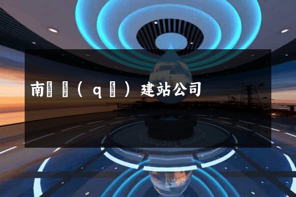 南譙區(qū)建站公司