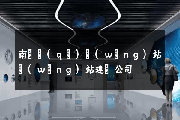 南譙區(qū)網(wǎng)站網(wǎng)站建設公司