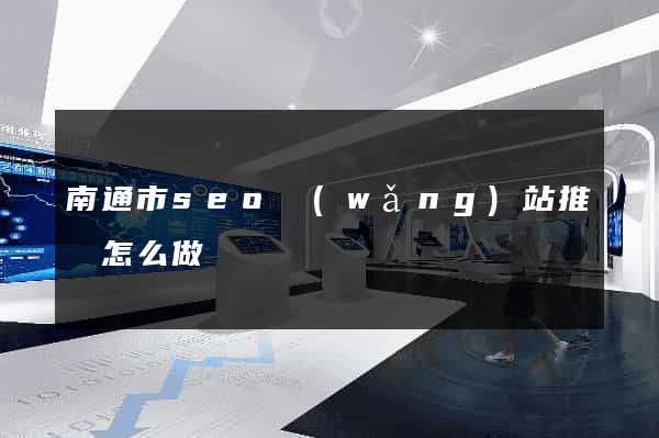 南通市seo網(wǎng)站推廣怎么做