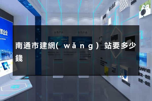 南通市建網(wǎng)站要多少錢