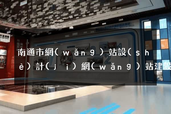 南通市網(wǎng)站設(shè)計(jì)網(wǎng)站建設(shè)