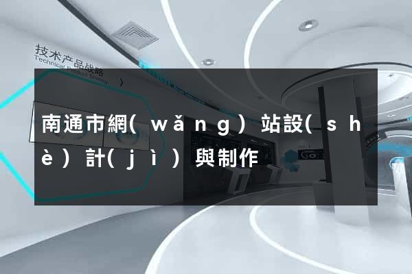 南通市網(wǎng)站設(shè)計(jì)與制作