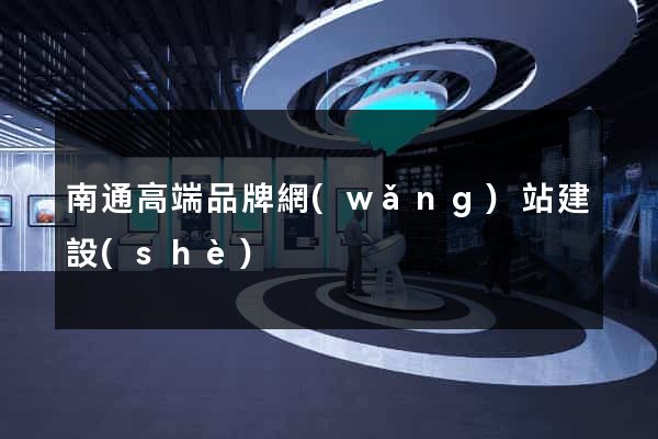 南通高端品牌網(wǎng)站建設(shè)