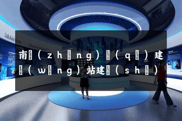 南長(zhǎng)區(qū)建網(wǎng)站建設(shè)