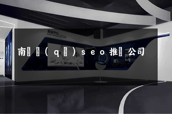 南長區(qū)seo推廣公司