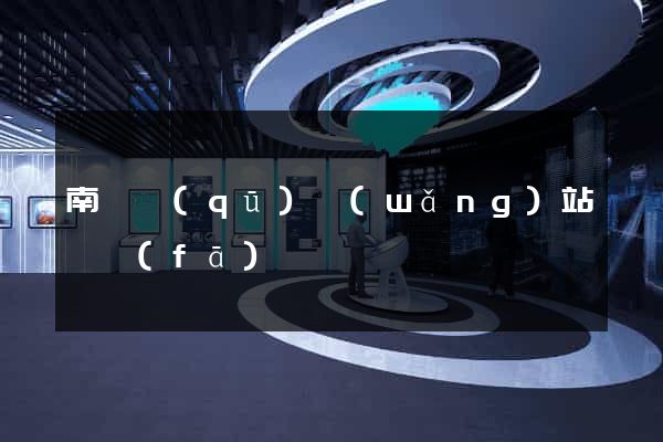 南長區(qū)網(wǎng)站開發(fā)