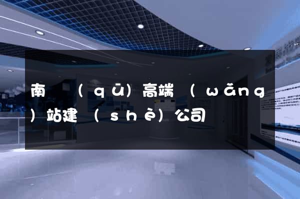 南長區(qū)高端網(wǎng)站建設(shè)公司