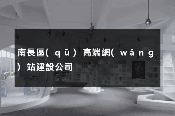 南長區(qū)高端網(wǎng)站建設公司
