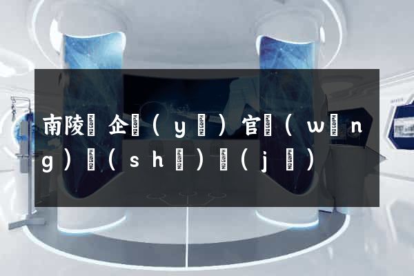 南陵縣企業(yè)官網(wǎng)設(shè)計(jì)
