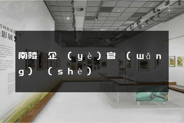 南陵縣企業(yè)官網(wǎng)設(shè)計