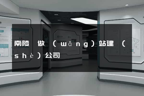 南陵縣做網(wǎng)站建設(shè)公司