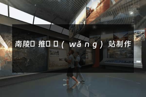 南陵縣推廣網(wǎng)站制作