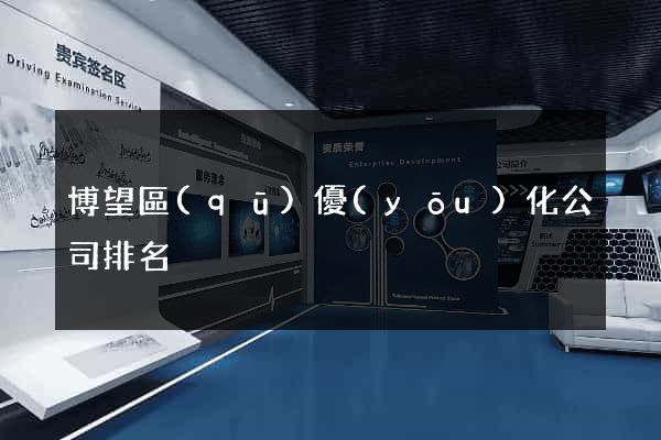 博望區(qū)優(yōu)化公司排名