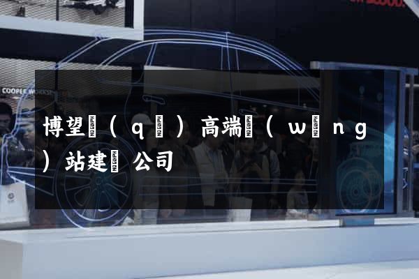 博望區(qū)高端網(wǎng)站建設公司