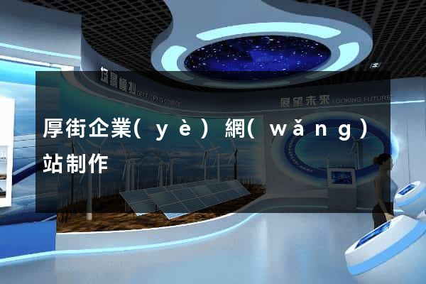 厚街企業(yè)網(wǎng)站制作
