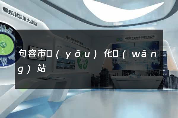 句容市優(yōu)化網(wǎng)站